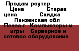 Продам роутер TP-Link › Цена ­ 1 000 › Старая цена ­ 3 500 › Скидка ­ 70 - Пензенская обл., Пенза г. Компьютеры и игры » Серверное и сетевое оборудование   